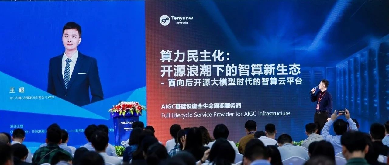 2025 AI算力产业大会： 腾云智算发布HAT云平台，有助于算力民主化